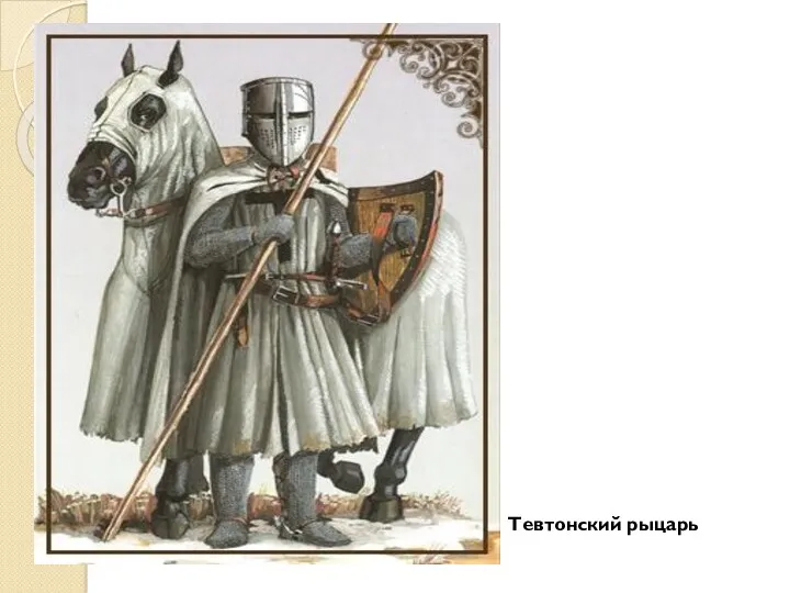 Тевтонский рыцарь