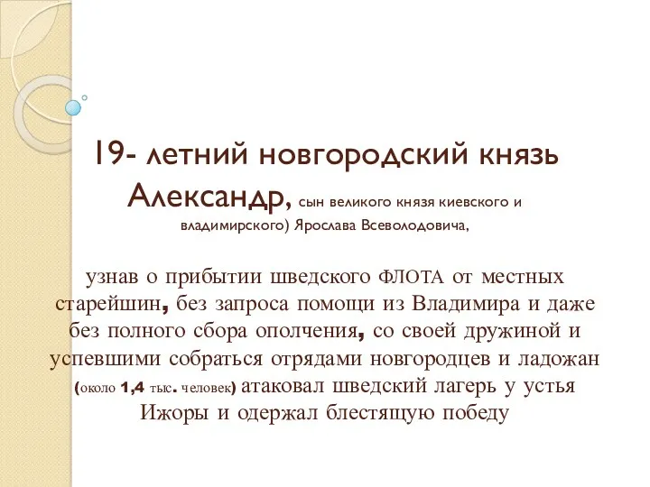 19- летний новгородский князь Александр, сын великого князя киевского и