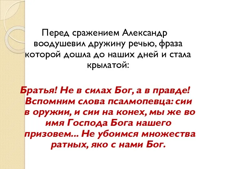 Перед сражением Александр воодушевил дружину речью, фраза которой дошла до