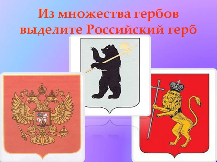 Из множества гербов выделите Российский герб
