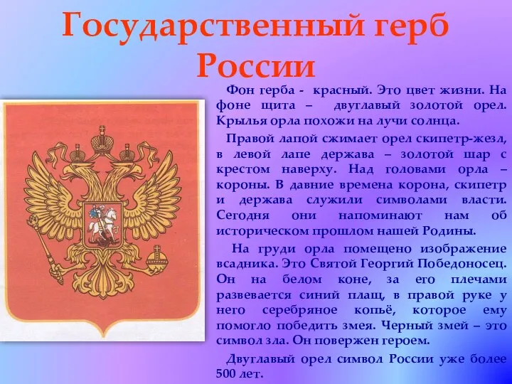 Государственный герб России Фон герба - красный. Это цвет жизни. На фоне щита