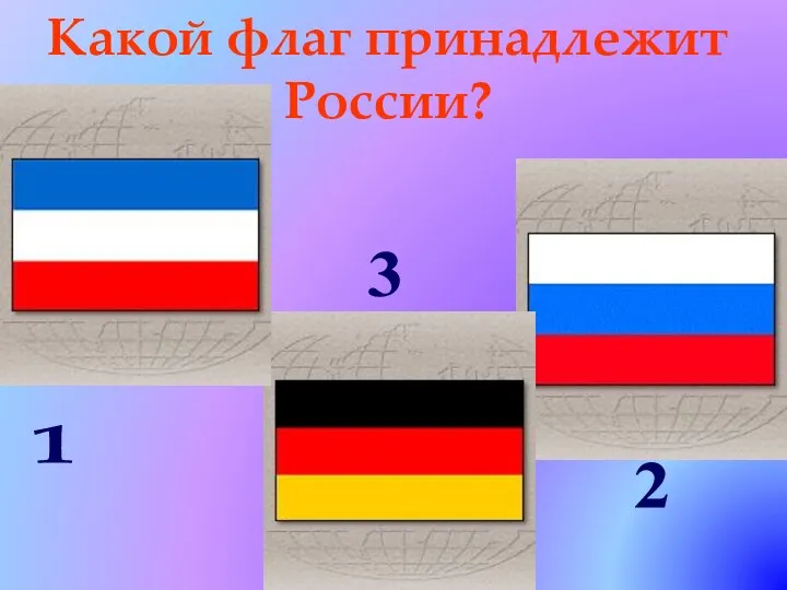 Какой флаг принадлежит России? 1 2 3