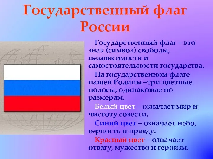 Государственный флаг России Государственный флаг – это знак (символ) свободы, независимости и самостоятельности