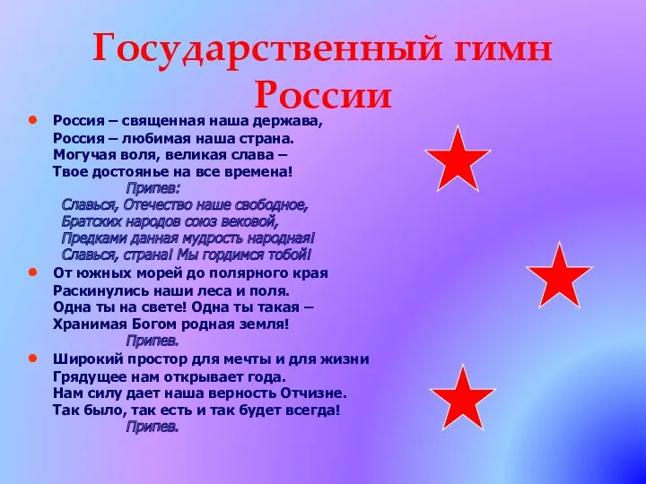 Государственный гимн России Россия – священная наша держава, Россия – любимая наша страна.