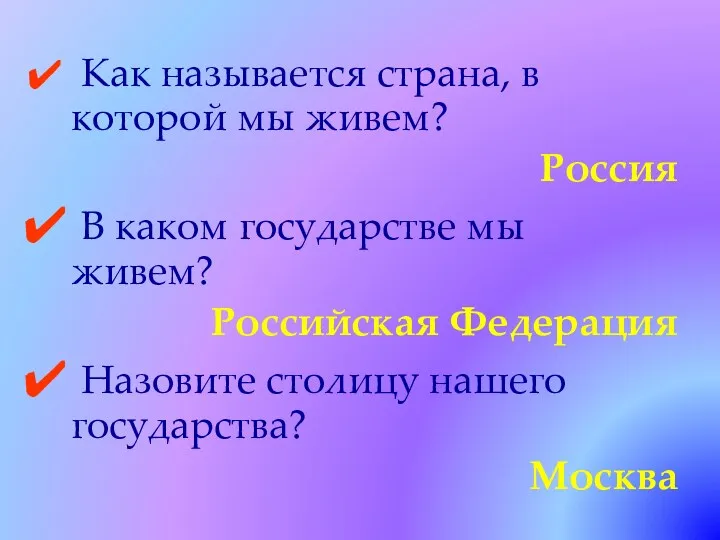 Как называется страна, в которой мы живем? Россия В каком государстве мы живем?