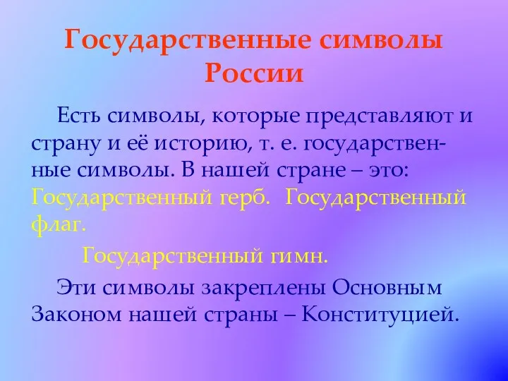 Государственные символы России Есть символы, которые представляют и страну и её историю, т.