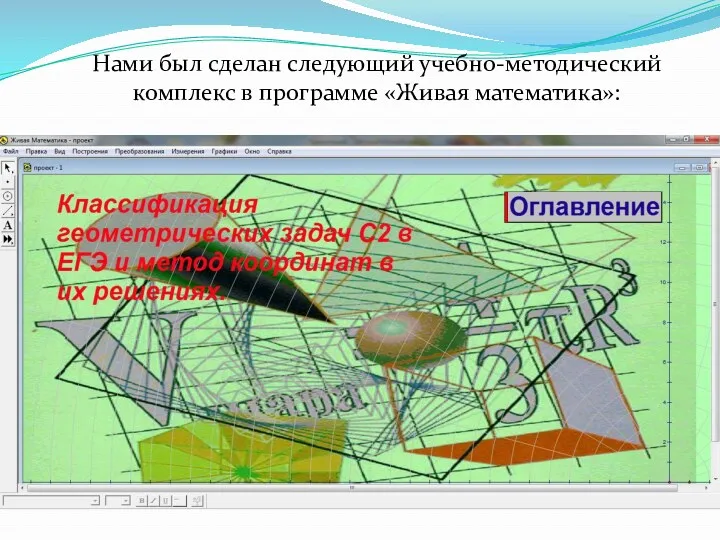 Нами был сделан следующий учебно-методический комплекс в программе «Живая математика»: