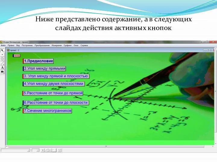 Ниже представлено содержание, а в следующих слайдах действия активных кнопок