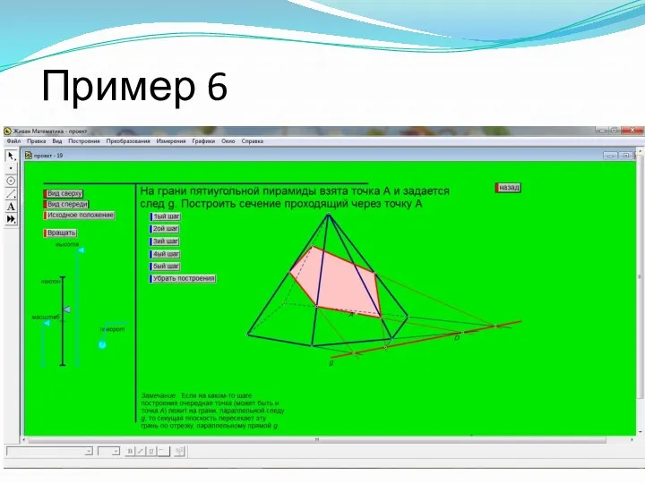 Пример 6