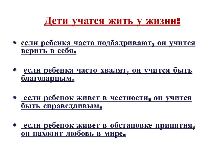 если ребенка часто подбадривают, он учится верить в себя. если ребенка часто хвалят,