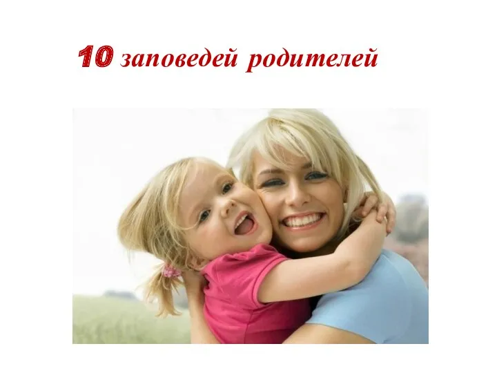 10 заповедей родителей