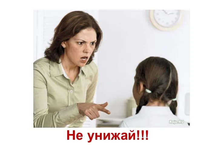 Не унижай!!!