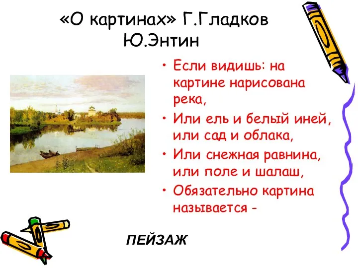 «О картинах» Г.Гладков Ю.Энтин Если видишь: на картине нарисована река,