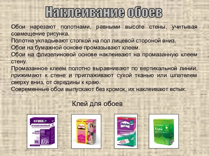 Наклеивание обоев Обои нарезают полотнами, равными высоте стены, учитывая совмещение