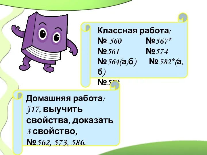 Классная работа: № 560 №567* №561 №574 №564(а,б) №582*(а,б) №579 Домашняя работа: §17,