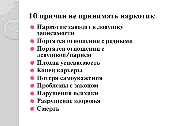 10 причин не принимать наркотик Наркотик заводит в ловушку зависимости