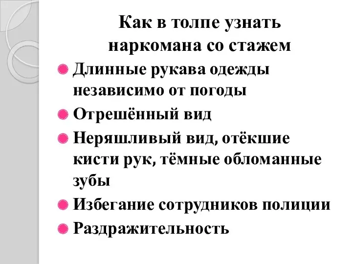 Как в толпе узнать наркомана со стажем Длинные рукава одежды