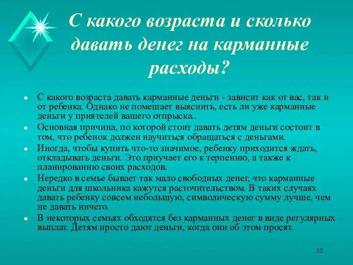 С какого возраста и сколько давать денег на карманные расходы?