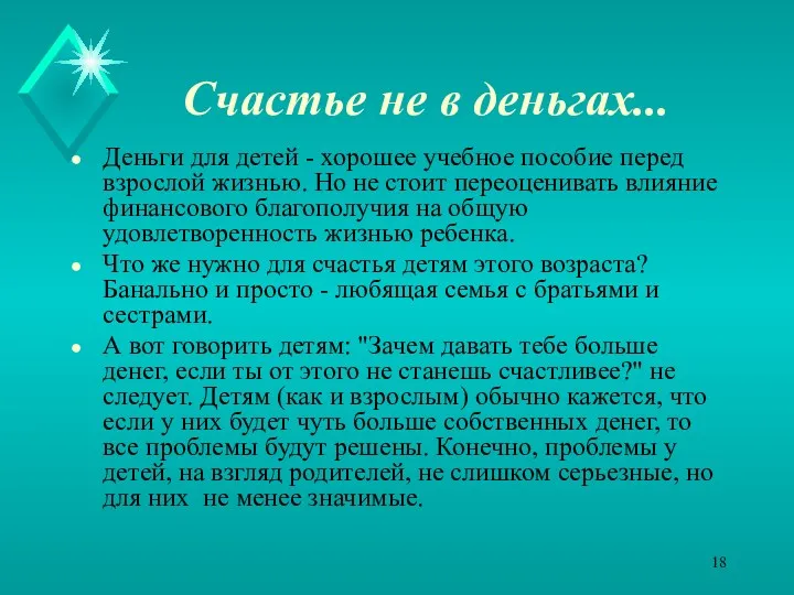 Счастье не в деньгах... Деньги для детей - хорошее учебное