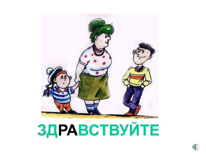 ЗДРАВСТВУЙТЕ