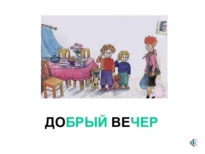 ДОБРЫЙ ВЕЧЕР