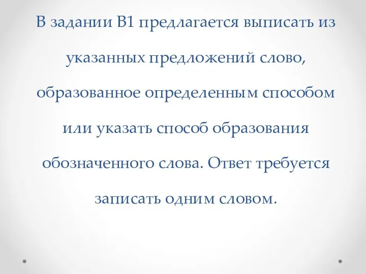 В задании В1 предлагается выписать из указанных предложений слово, образованное