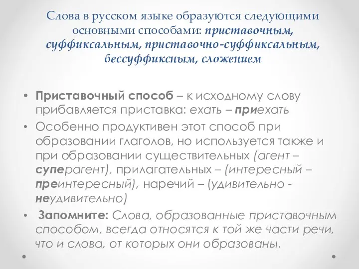 Слова в русском языке образуются следующими основными способами: приставочным, суффиксальным,
