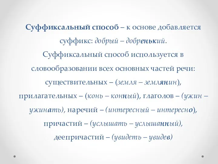 Суффиксальный способ – к основе добавляется суффикс: добрый – добренький.