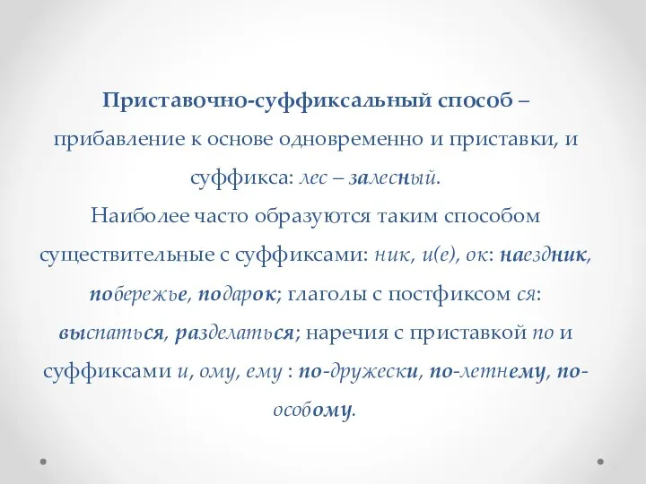 Приставочно-суффиксальный способ – прибавление к основе одновременно и приставки, и