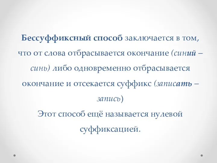 Бессуффиксный способ заключается в том, что от слова отбрасывается окончание