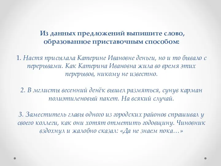 Из данных предложений выпишите слово, образованное приставочным способом: 1. Настя