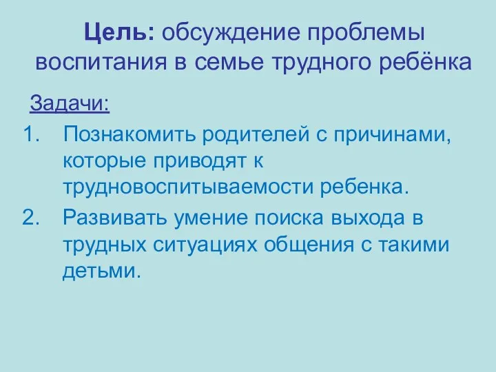 Задачи: Познакомить родителей с причинами, которые приводят к трудновоспитываемости ребенка.