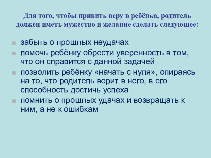 забыть о прошлых неудачах помочь ребёнку обрести уверенность в том,