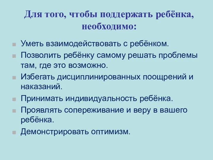 Уметь взаимодействовать с ребёнком. Позволить ребёнку самому решать проблемы там,