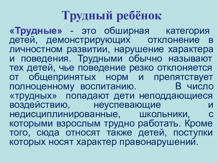 «Трудные» - это обширная категория детей, демонстрирующих отклонение в личностном