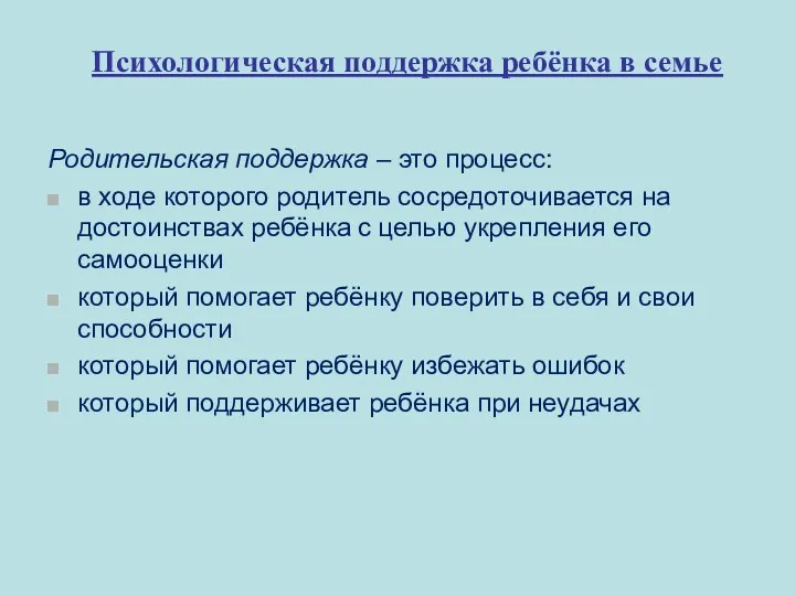 Родительская поддержка – это процесс: в ходе которого родитель сосредоточивается