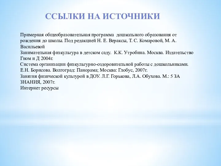 Ссылки на источники Примерная общеобразовательная программа дошкольного образования от рождения