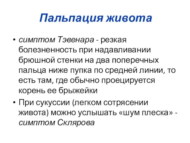 Пальпация живота симптом Тэвенара - резкая болезненность при надавливании брюшной