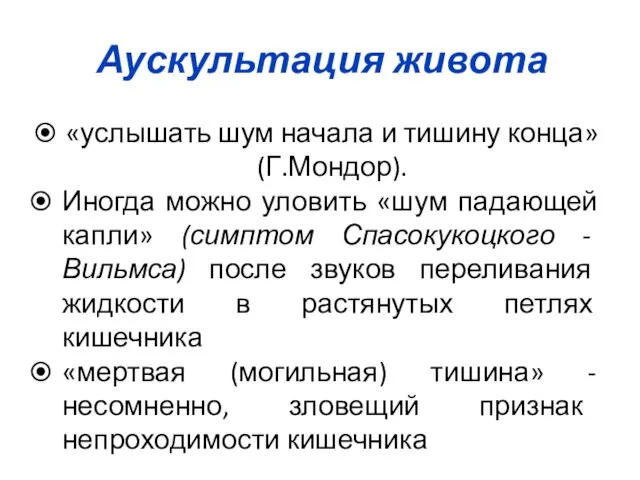 Аускультация живота «услышать шум начала и тишину конца» (Г.Мондор). Иногда