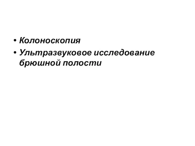 Колоноскопия Ультразвуковое исследование брюшной полости