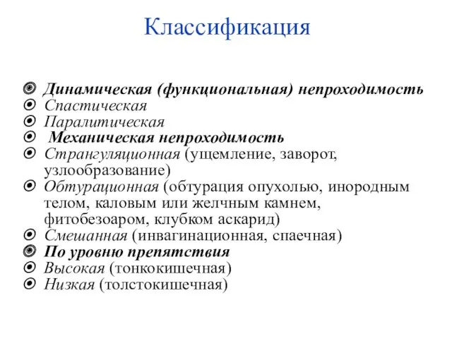 Классификация Динамическая (функциональная) непроходимость Спастическая Паралитическая Механическая непроходимость Странгуляционная (ущемление,