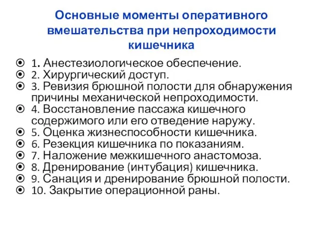 Основные моменты оперативного вмешательства при непроходимости кишечника 1. Анестезиологическое обеспечение.