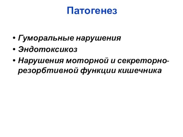 Патогенез Гуморальные нарушения Эндотоксикоз Нарушения моторной и секреторно-резорбтивной функции кишечника