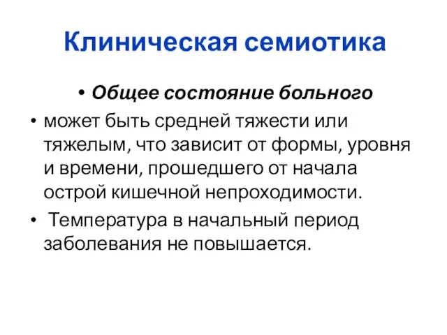 Клиническая семиотика Общее состояние больного может быть средней тяжести или