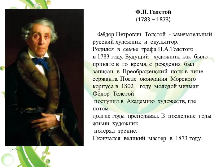 Ф.П.Толстой (1783 – 1873) Фёдор Петрович Толстой - замечательный русский