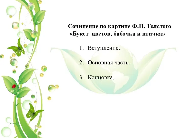 Сочинение по картине Ф.П. Толстого «Букет цветов, бабочка и птичка» Вступление. Основная часть. Концовка.