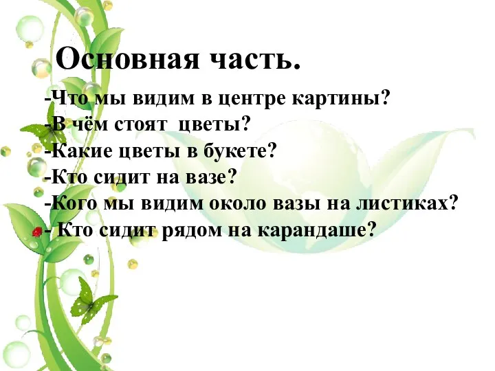 Основная часть. Что мы видим в центре картины? В чём