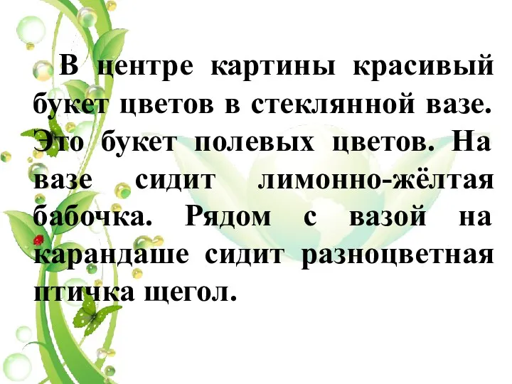 В центре картины красивый букет цветов в стеклянной вазе. Это