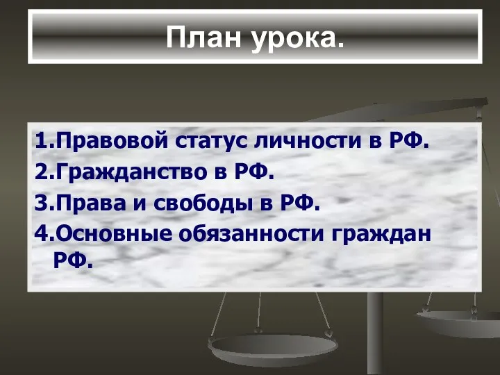 План урока. 1.Правовой статус личности в РФ. 2.Гражданство в РФ.