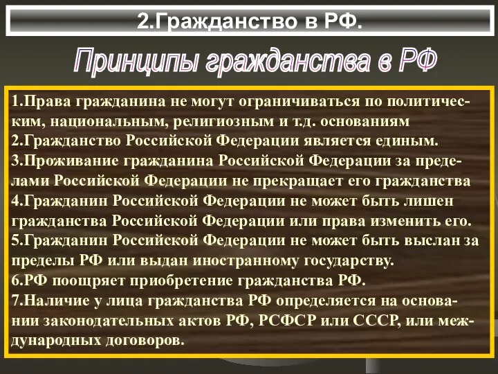 2.Гражданство в РФ. Принципы гражданства в РФ 1.Права гражданина не